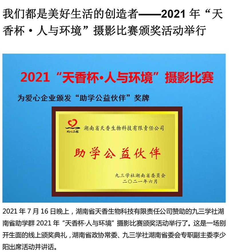 2021年“天香杯·人與環境”