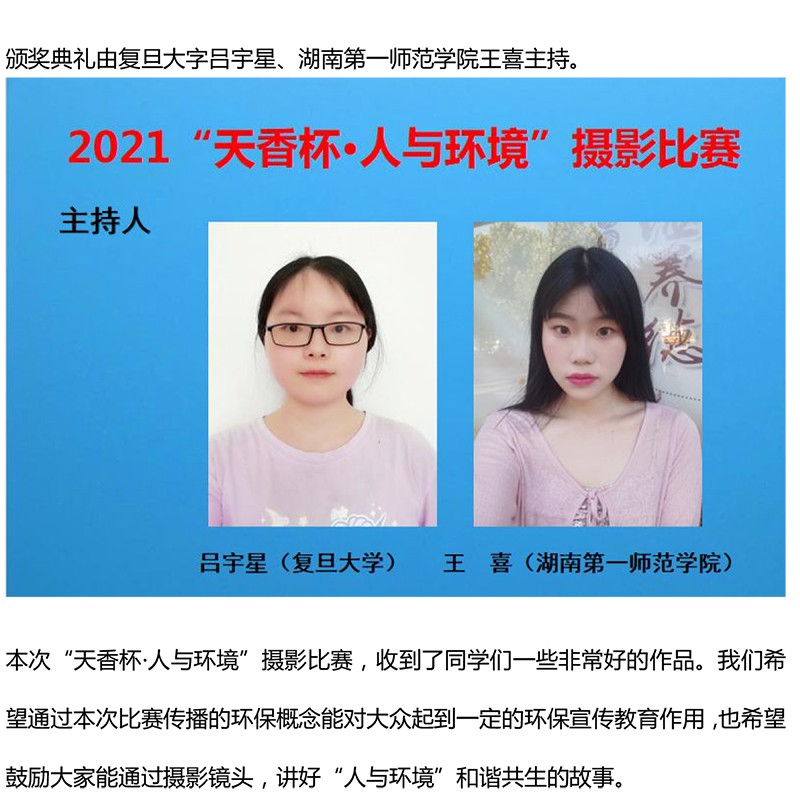 2021年“天香杯·人與環境”