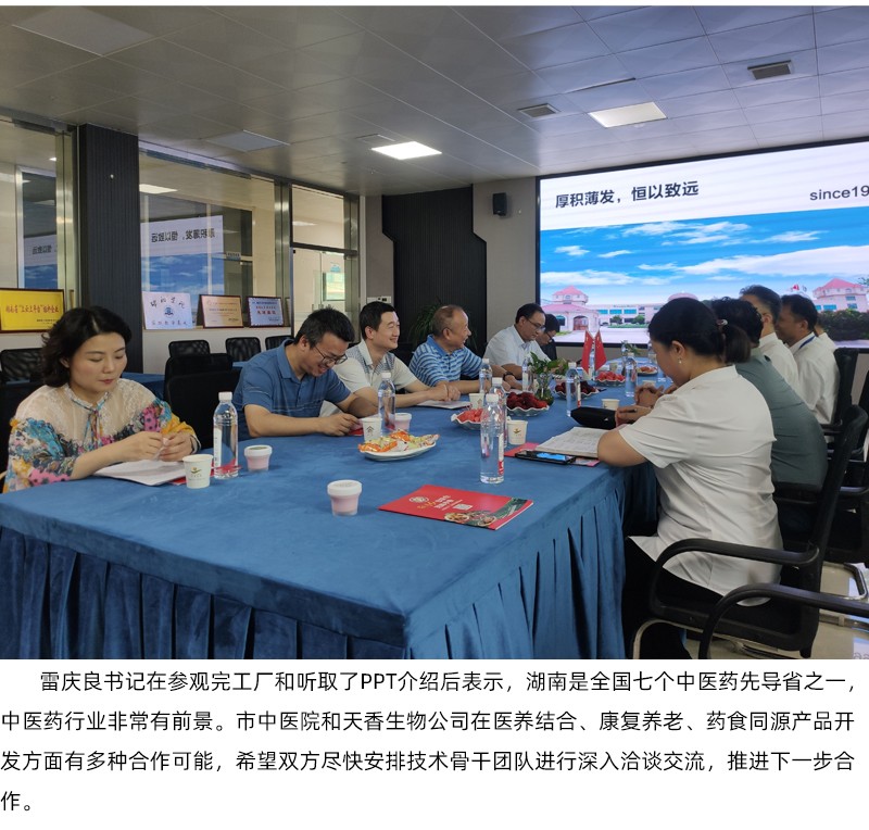 院企合作！邵陽市中醫(yī)醫(yī)院黨委書記雷慶良率隊走進天香生物調(diào)研交流