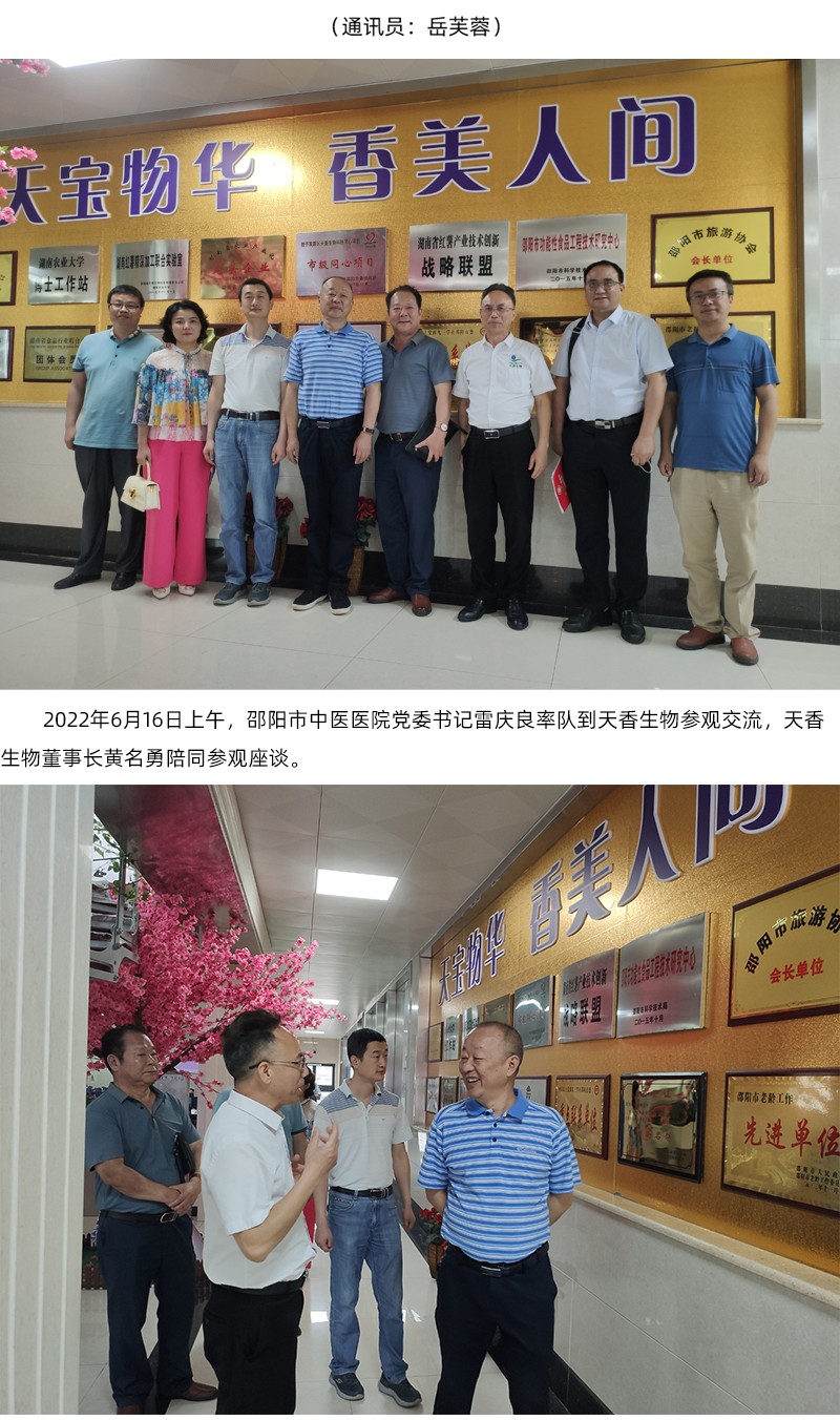 院企合作！邵陽市中醫(yī)醫(yī)院黨委書記雷慶良率隊走進天香生物調(diào)研交流