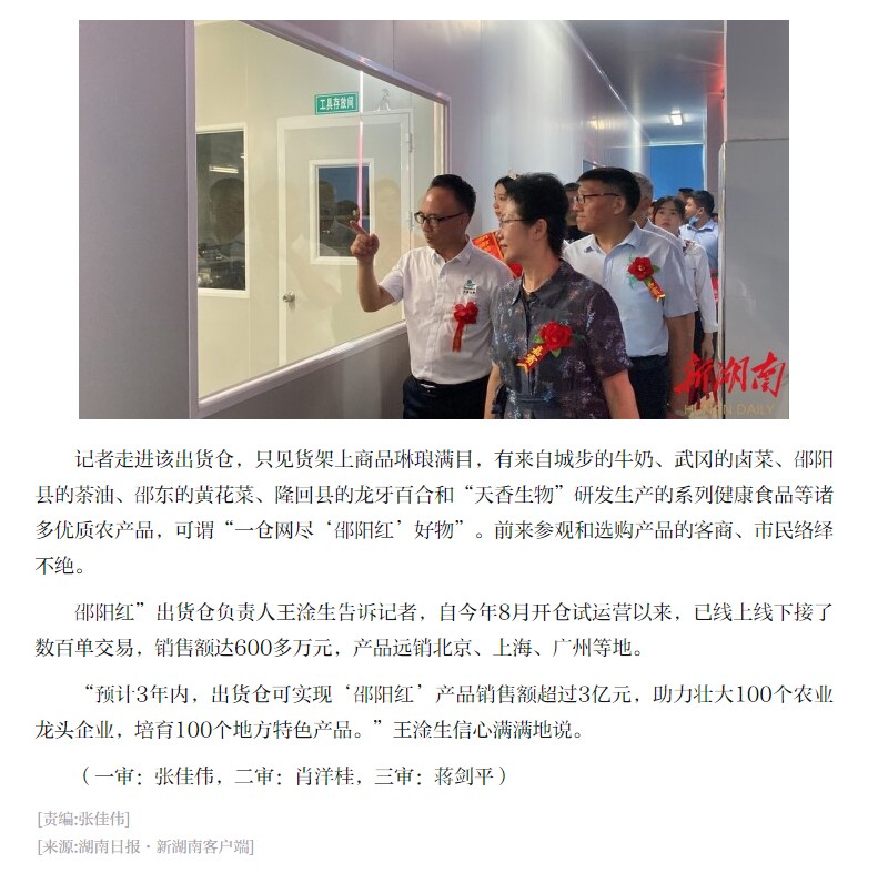薈萃優秀農產品 線上線下同發力 “邵陽紅”出貨倉“一站式”銷特產