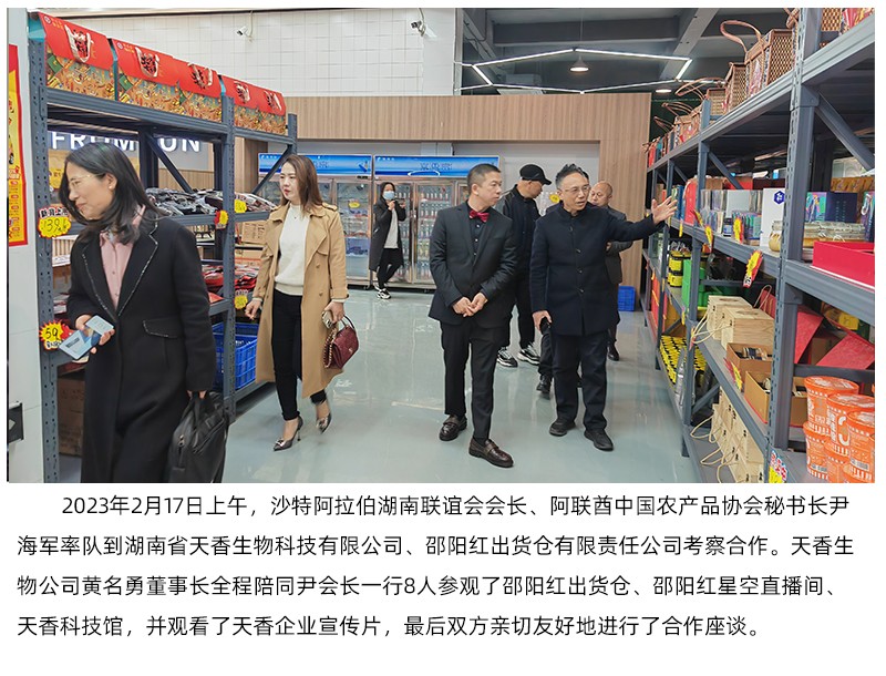 阿聯(lián)酋中國農產品協(xié)會來天香生物、邵陽紅出貨倉考察合作