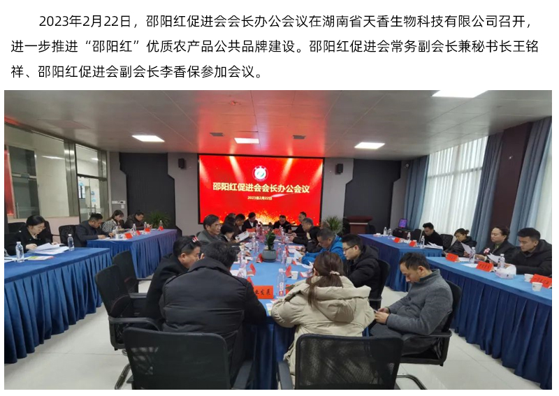 邵陽紅促進會會長辦公會議召開