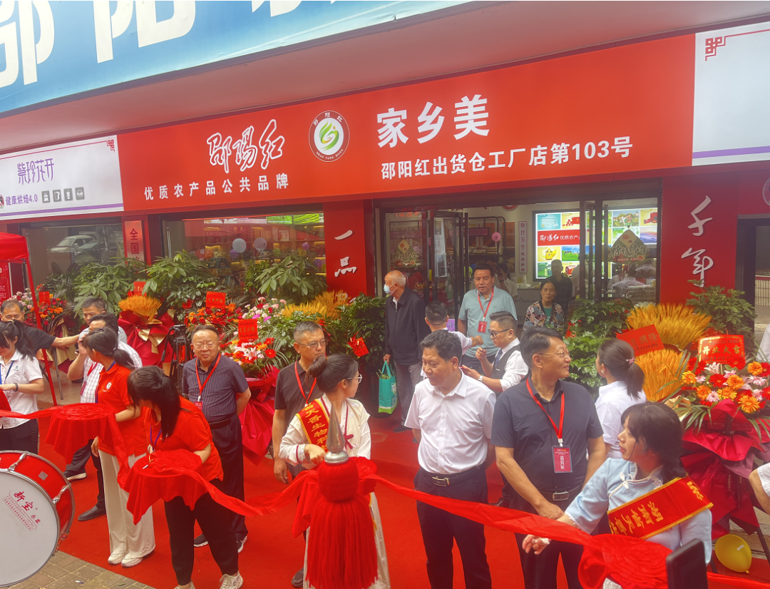 大喜日子！6月6日邵陽紅出貨倉百春園店盛大開業 我市邵陽紅品牌發展的腳步又前進了一大步